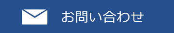 メールでのお問い合わせはこちら